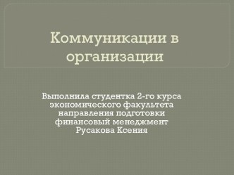 Коммуникации в организации