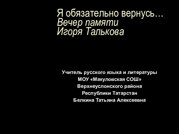 Я обязательно вернусь… Вечер памяти  Игоря ТальковаУчитель русского языка и литературы