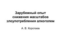 Зарубежный опыт снижения масштабов злоупотребления алкоголем