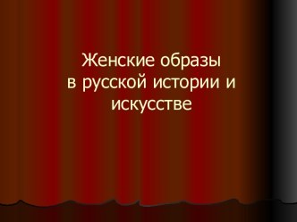 Женские образы в русской истории и искусстве