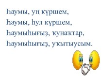 Тыуған көн. Предметтың эшен белдереүсе һүҙҙәр. 3 класс.