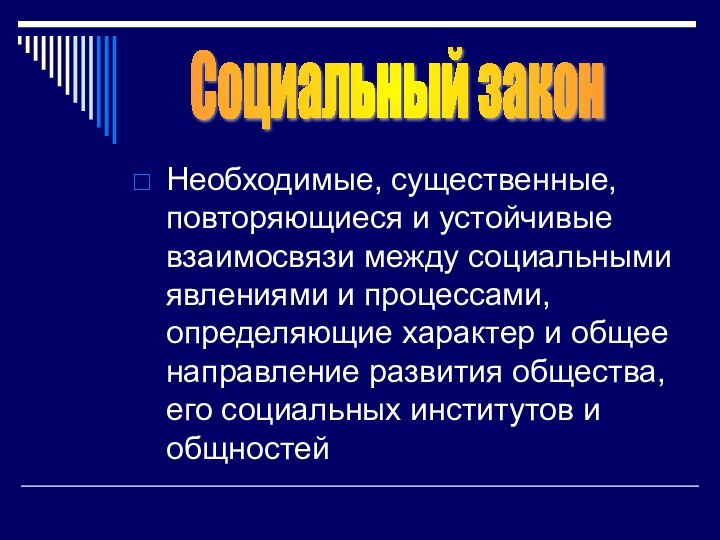 Необходимые, существенные, повторяющиеся и устойчивые взаимосвязи между социальными явлениями и процессами, определяющие