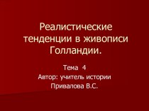 Реалистические тенденции в живописи Голландии