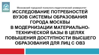 Исследование потребностей вузов системы образования