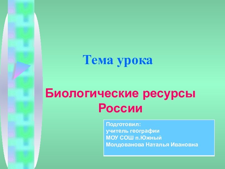 Тема урокаБиологические ресурсы России