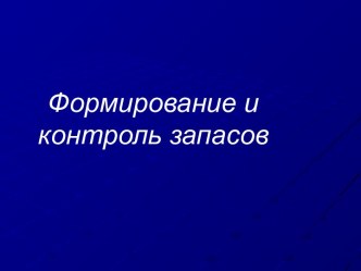 Формирование и контроль запасов