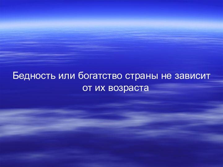 Бедность или богатство страны не зависит от их возраста