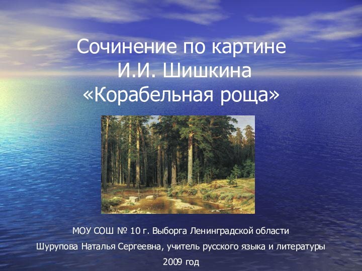 Сочинение по картине  И.И. Шишкина  «Корабельная роща»МОУ СОШ № 10