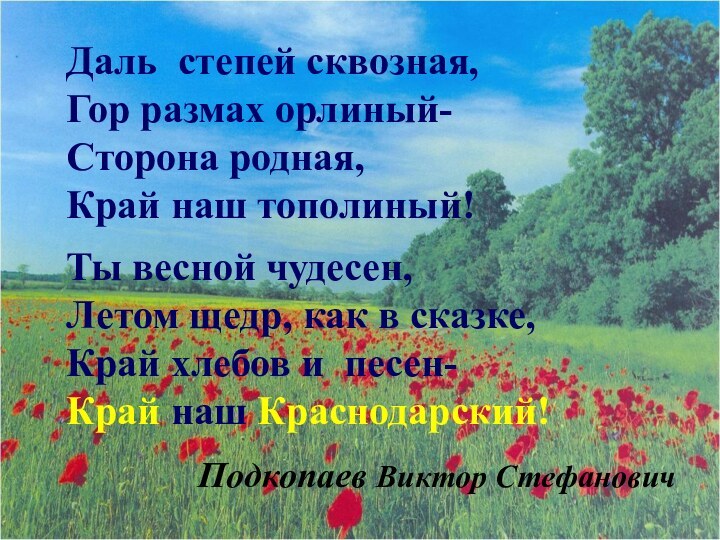 Даль степей сквозная,Гор размах орлиный-Сторона родная,Край наш тополиный!		Ты весной чудесен,Летом щедр, как