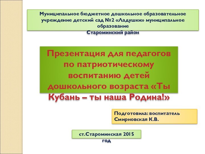 Муниципальное бюджетное дошкольное образовательное учреждение детский сад №2 «Ладушки» муниципальное образование Староминский