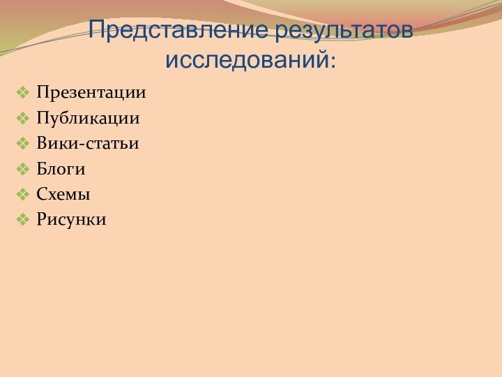 Представление результатов исследований:ПрезентацииПубликацииВики-статьиБлогиСхемыРисунки