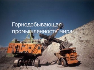 Горнодобывающая промышленность мира