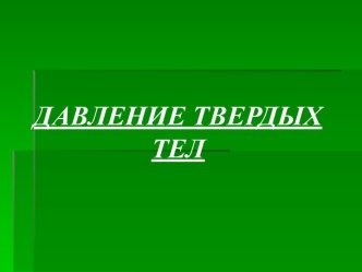 Давление твердых тел