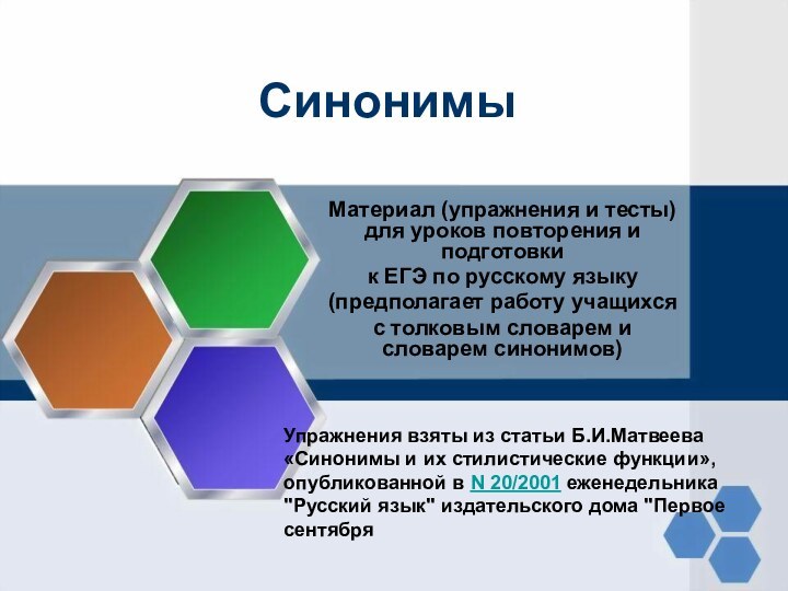 СинонимыМатериал (упражнения и тесты) для уроков повторения и подготовки к ЕГЭ по