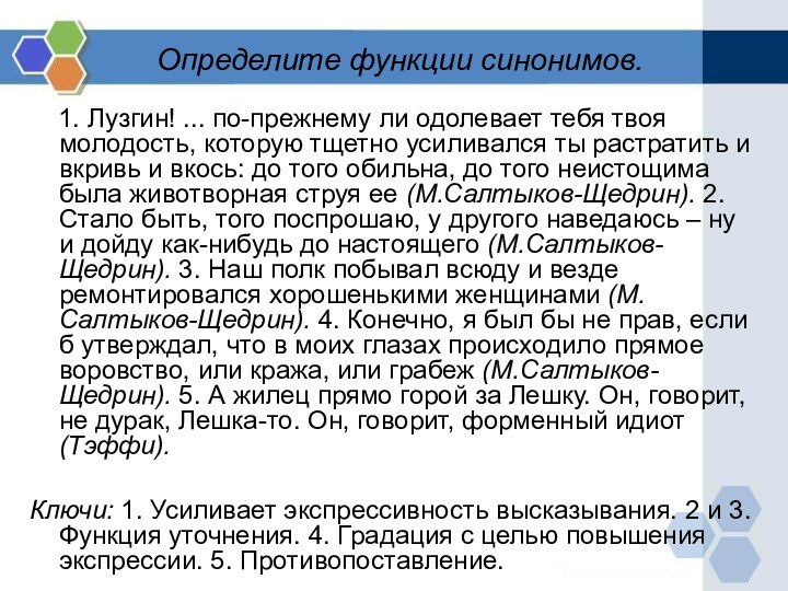 Определите функции синонимов.  1. Лузгин! ... по-прежнему ли одолевает тебя