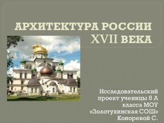 Архитектура России XVII века