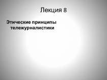 ЭТИЧЕСКИЕ ПРИНЦИПЫ ЖУРНАЛИСТИКИ