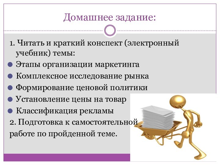 Домашнее задание:1. Читать и краткий конспект (электронный учебник) темы:Этапы организации маркетингаКомплексное исследование