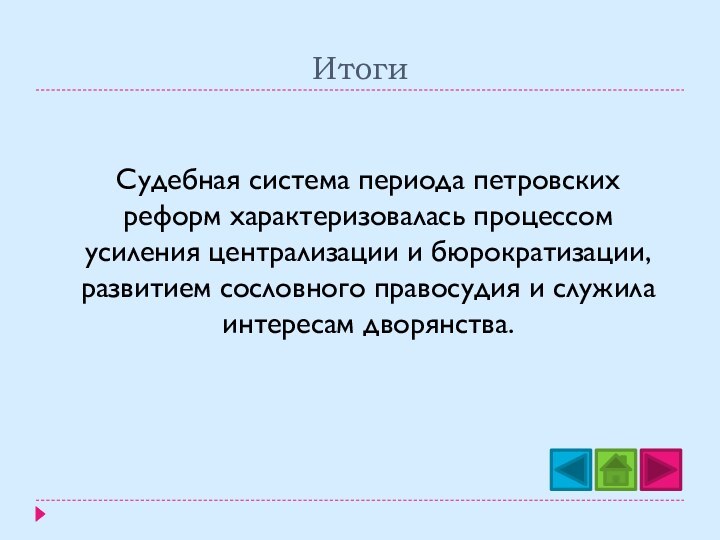 Итоги Судебная система периода петровских реформ характеризовалась процессом усиления централизации и бюрократизации,