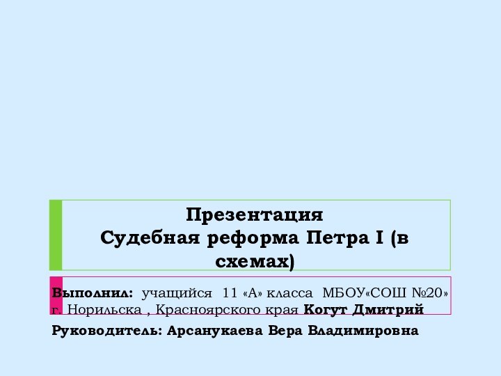 Презентация Судебная реформа Петра I (в схемах)   Выполнил: учащийся 11