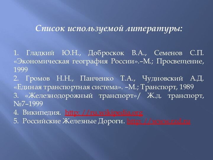 Список используемой литературы: 1. Гладкий Ю.Н., Доброскок В.А., Семенов С.П. «Экономическая география России».–М.;