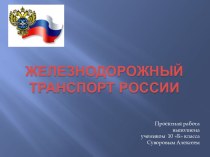 Железнодорожный транспорт России