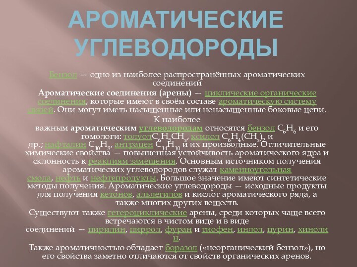 Ароматические УглеводородыБензол — одно из наиболее распространённых ароматических соединенийАроматические соединения (арены) — циклические органические соединения,