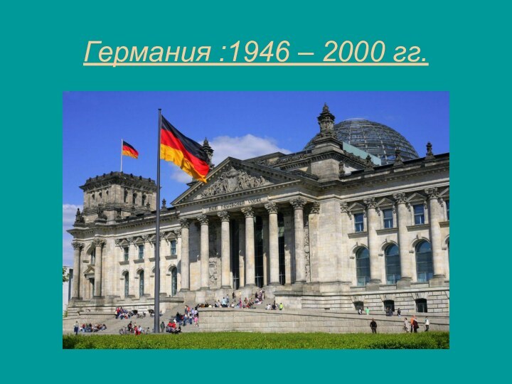 Германия :1946 – 2000 гг.