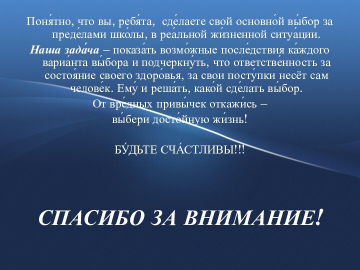 СПАСИБО ЗА ВНИМАНИЕ!Поня́тно, что вы, ребя́та, сде́лаете свой основно́й вы́бор за преде́лами