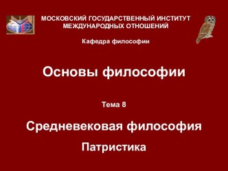 Средневековая философия: патристика