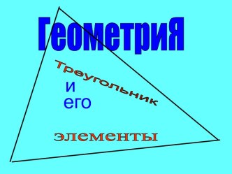 Треугольник и его элементы