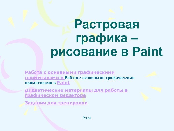 PaintРастровая графика – рисование в Paint Работа с основными графическими примитивами в