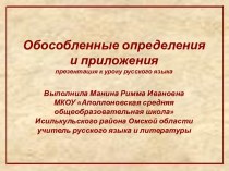 Обособленные определения и приложения