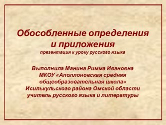 Обособленные определения и приложения