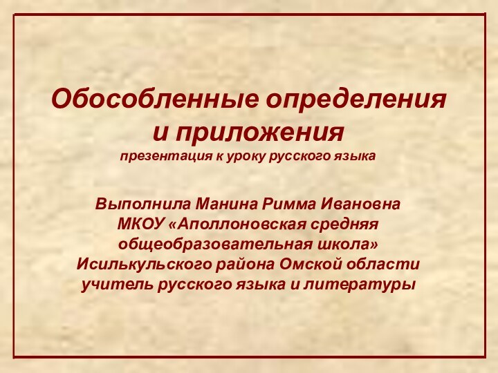 Обособленные определения и приложенияпрезентация к уроку русского языкаВыполнила Манина Римма ИвановнаМКОУ «Аполлоновская