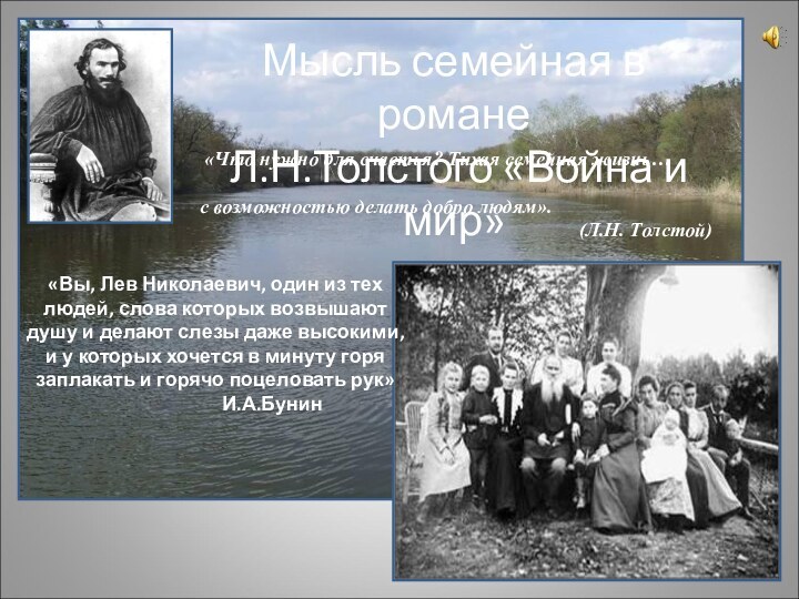 «Что нужно для счастья? Тихая семейная жизнь… с возможностью делать добро