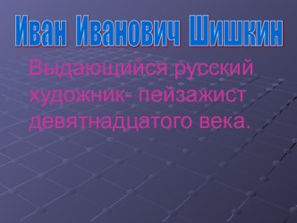 Шишкин Иван Иванович