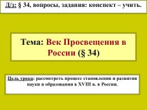 Век Просвещения в России