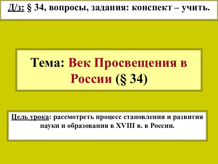 12/22/2021Тема: Век Просвещения в России (§ 34)Д/з: § 34, вопросы, задания: конспект