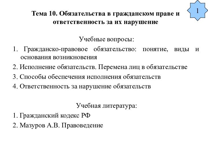 Тема 10. Обязательства в гражданском праве и ответственность за их нарушениеУчебные вопросы:1.