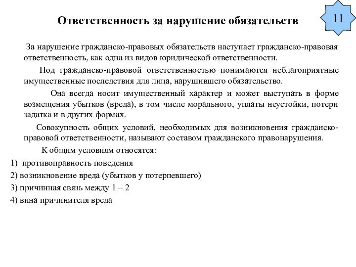 Ответственность за нарушение обязательств   За нарушение гражданско-правовых обязательств наступает гражданско-правовая