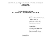 Символы в геральдике. Лев - от тотема до современных гербов