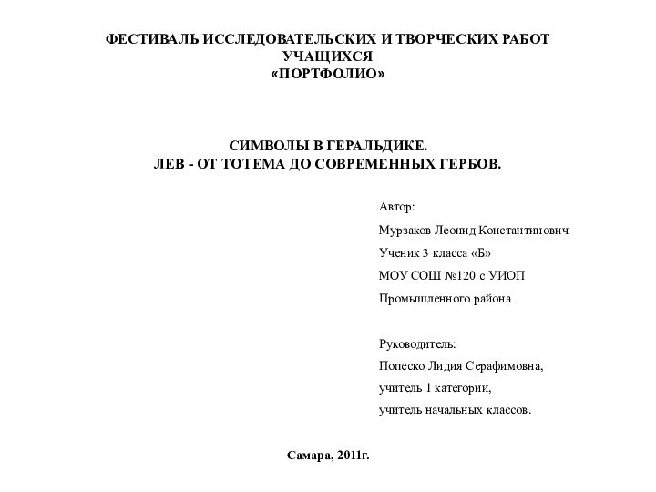 ФЕСТИВАЛЬ ИССЛЕДОВАТЕЛЬСКИХ И ТВОРЧЕСКИХ РАБОТ УЧАЩИХСЯ«ПОРТФОЛИО»СИМВОЛЫ В ГЕРАЛЬДИКЕ.ЛЕВ - ОТ ТОТЕМА ДО СОВРЕМЕННЫХ ГЕРБОВ.Самара, 2011г.