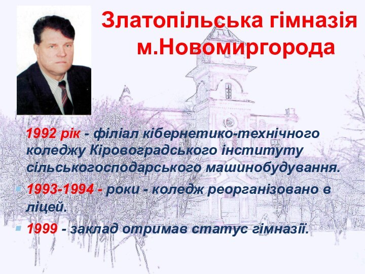 Златопільська гімназія  м.Новомиргорода   1992 рік - філіал кібернетико-технічного коледжу