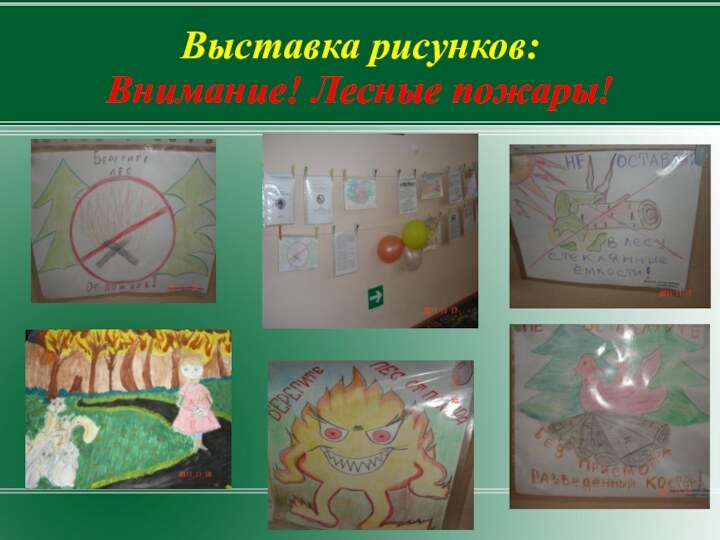 Выставка рисунков:  Внимание! Лесные пожары!