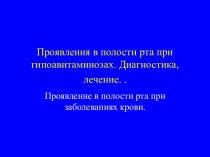 Проявления в полости рта при гипоавитаминозах. Диагностика, лечение