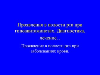 Проявления в полости рта при гипоавитаминозах. Диагностика, лечение