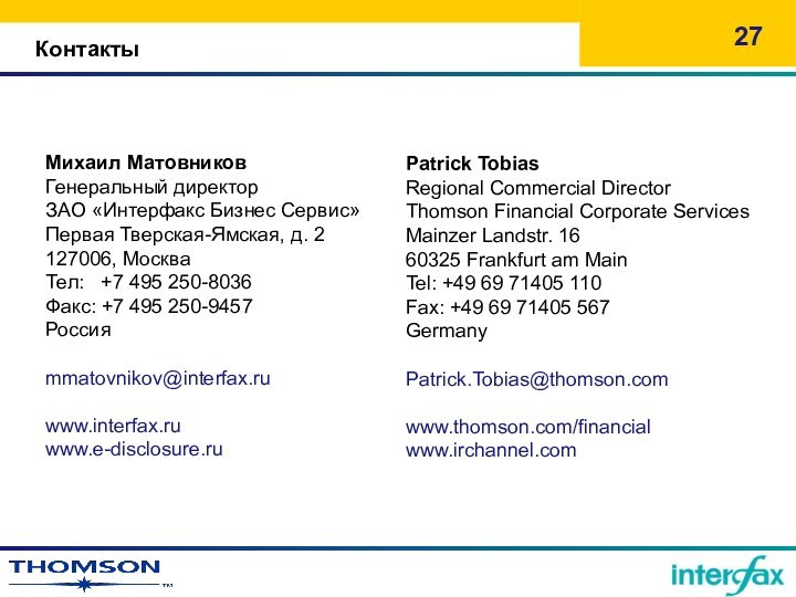 КонтактыPatrick Tobias Regional Commercial Director Thomson Financial Corporate Services Mainzer Landstr. 16