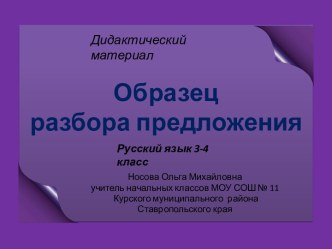 Образец разбора предложения (3-4 класс) - презентация по Русскому языку