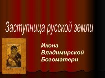 Икона Владимирской Богоматери